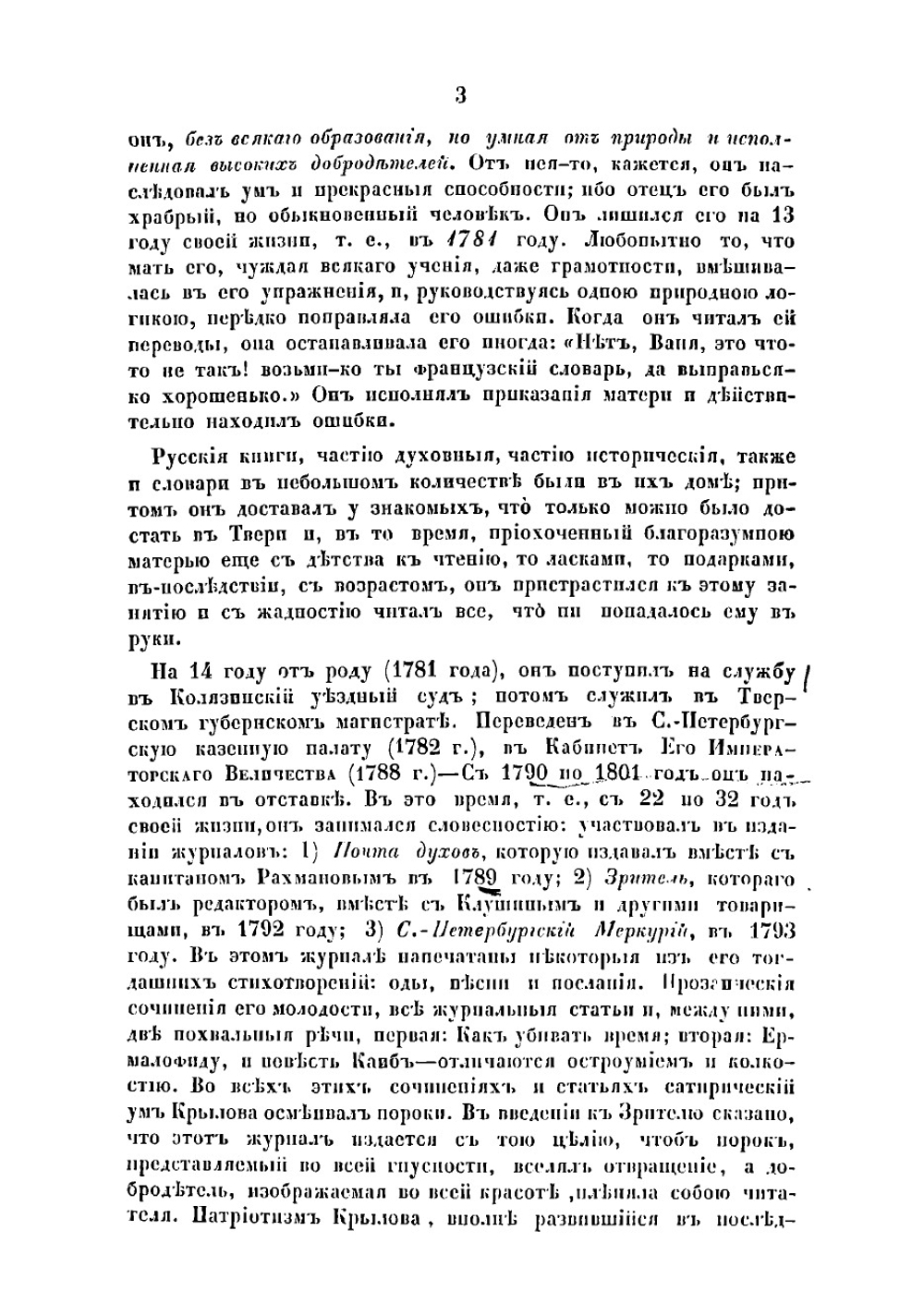 Жизнь и сочинения Ивана Андреевича Крылова | Лобанов Михаил Евстафьевич