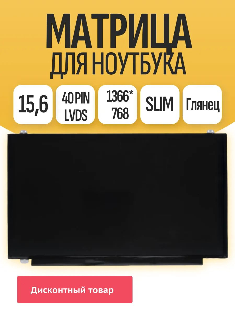 Матрица для ноутбука 15.6 Slim 40pin LVDS