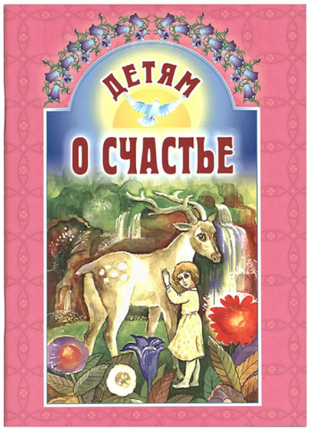 Детям о счастье (ИБЭ)