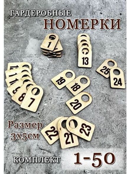 Номерки гардеробные набор 50 штук