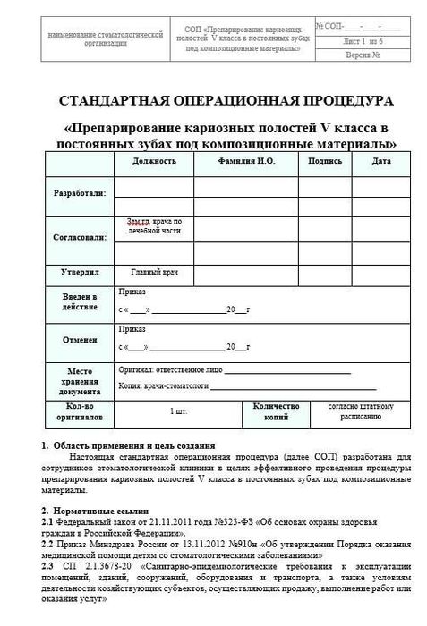 СОП Препарирование кариозной полости 5кл. в постоянных зубах