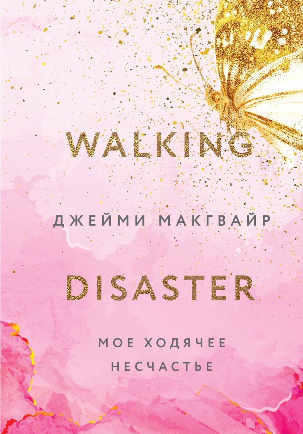 Мое ходячее несчастье. Джейми Макгвайр