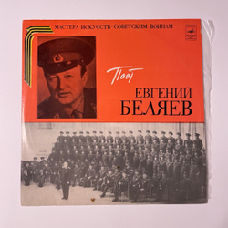 Винтажная виниловая пластинка LP Евгений Беляев, Краснознаменный Ансамбль, Поет Евгений Беляев (СССР 1972) Мастера Искусств Советским Воинам