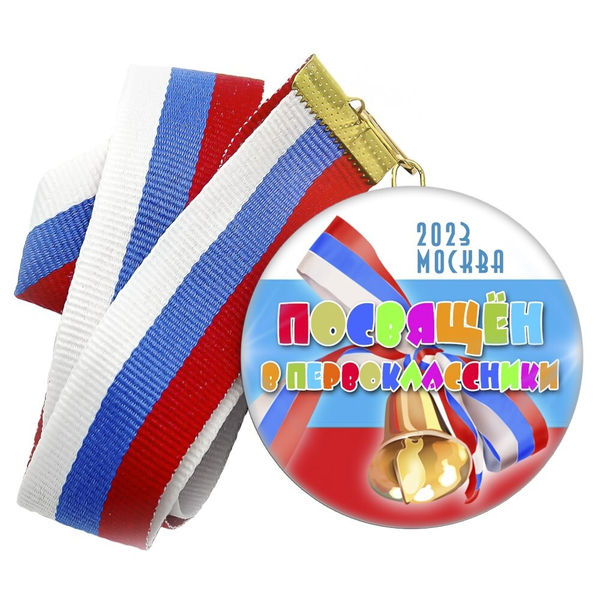Медаль "Посвящение в первоклассники". Лента в комплекте.  Арт 4458
