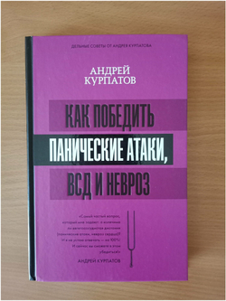 Как победить панические атаки, ВСД и невроз