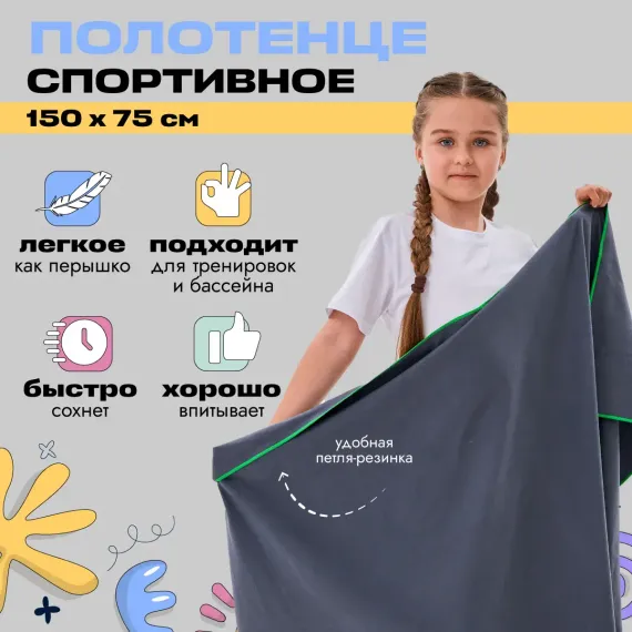 Полотенце спортивное OCEAS из микрофибры для фитнеса цвет темно-серый 150х75 см
