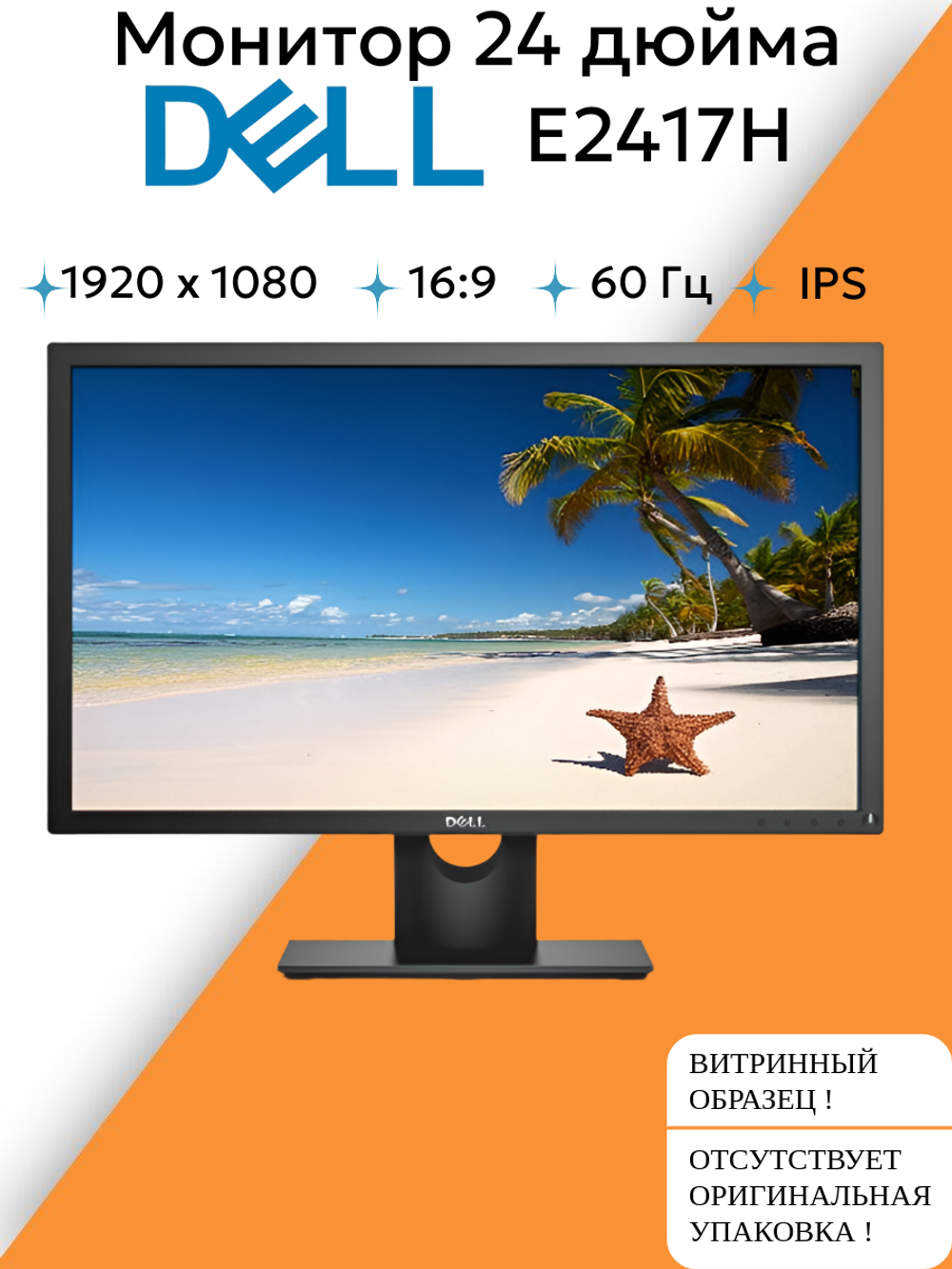 Монитор 24 дюйма DELL E2417H