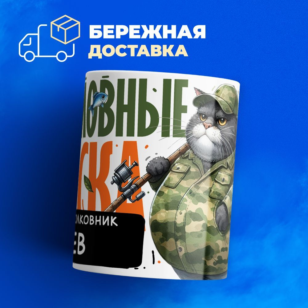 Кружка, Рыболовные войска, Генерал Лев, 330мл