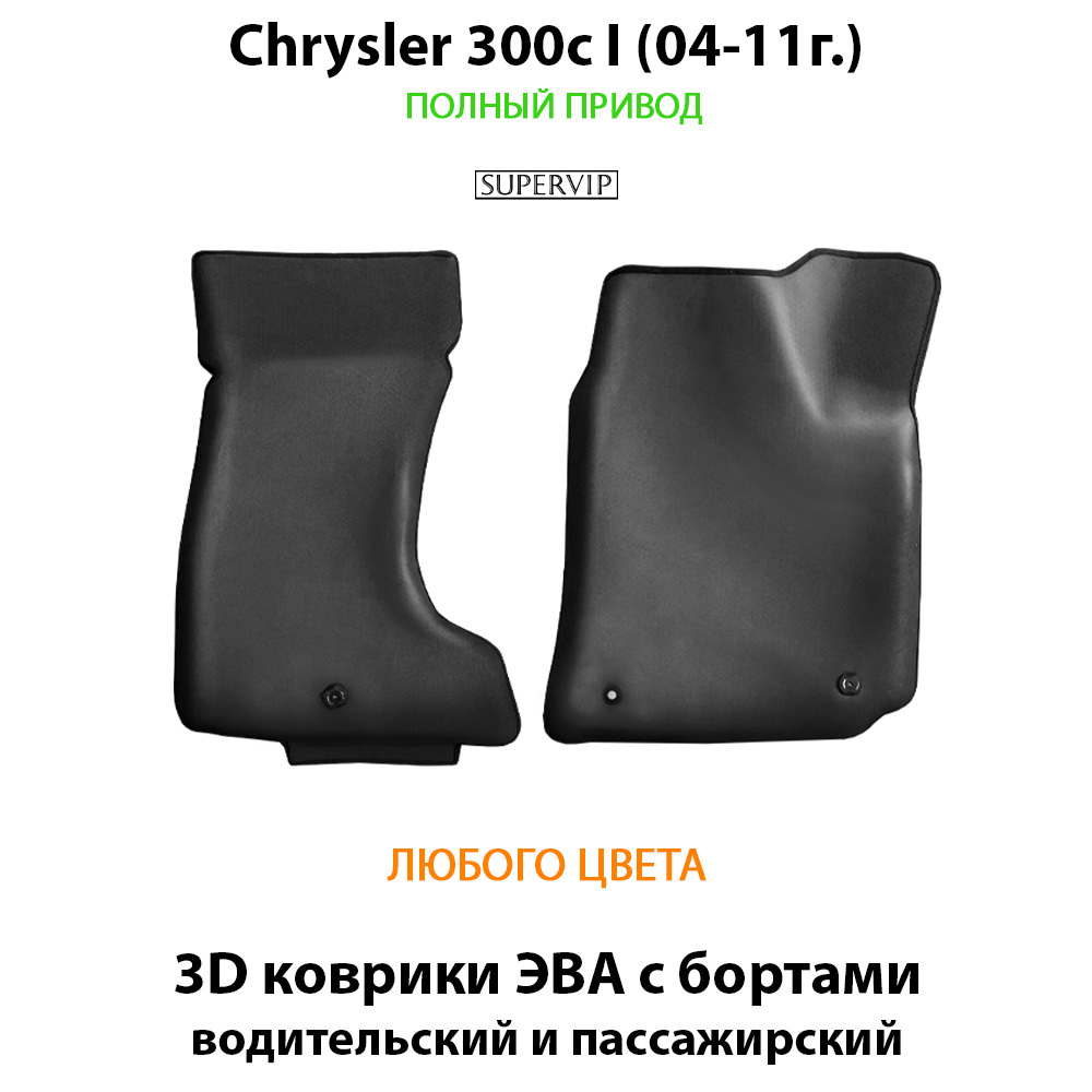 Передние автомобильные коврики ЭВА с бортами для Chrysler 300c I (04-11г.) полный привод