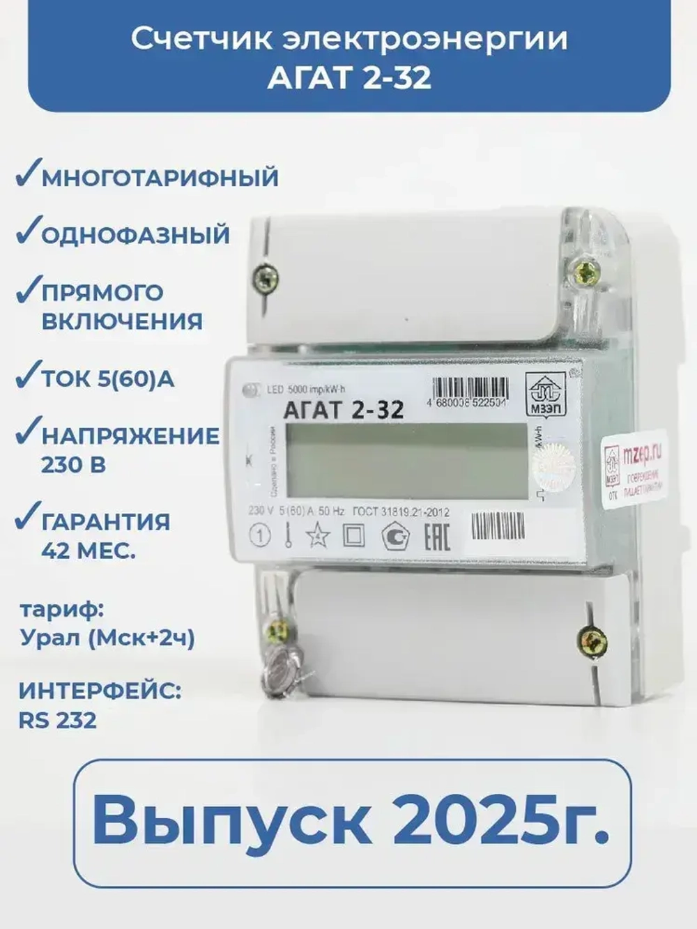 Счётчик электроэнергии АГАТ 2-32 (тариф: Екатеринбург) время Москва+2часа Т1 (7-23часов) Т2 (23-7 часов)