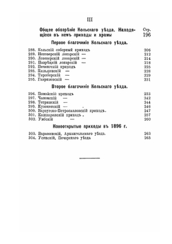 Краткое историческое описание приходов и церквей Архангельской Епархии. Выпуск 3 | Нет автора