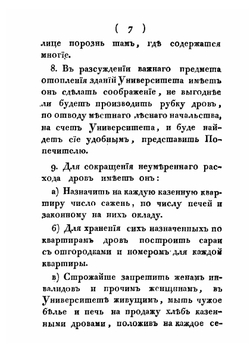 Инструкции директору и ректору Императорскаго Казанскаго университета | Нет автора