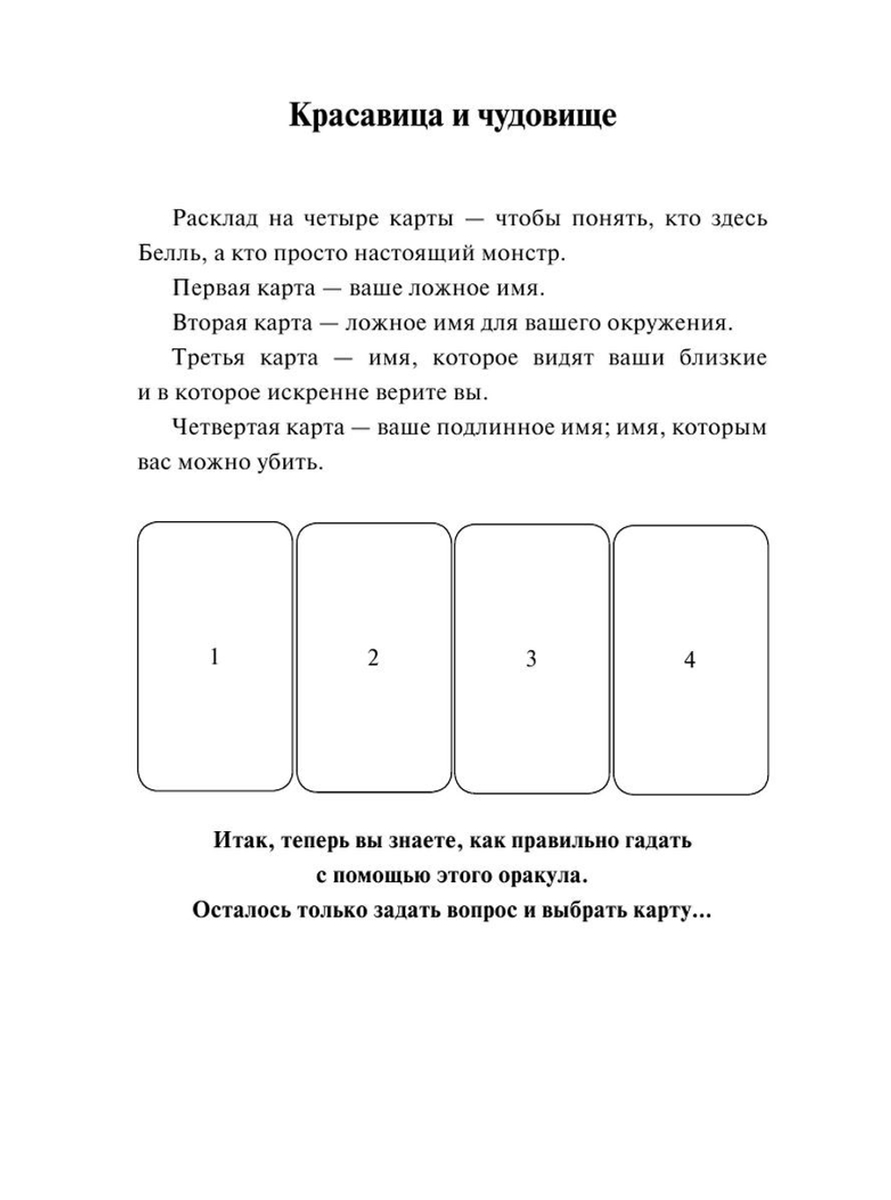 Таро. Слово дня. Открой на любой странице, вытяни слово и действуй!