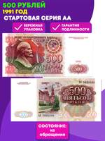 Банкнота 500 рублей 1991 стартовая серия АА
