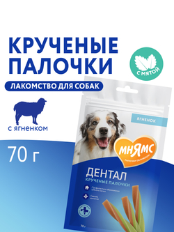 Лакомство Мнямс ДЕНТАЛ для собак "Крученые палочки" с ягненком и мятой 70 г