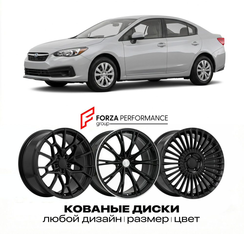 КОВАНЫЕ ДИСКИ для Subaru Impreza IV 2011-2016 Субару