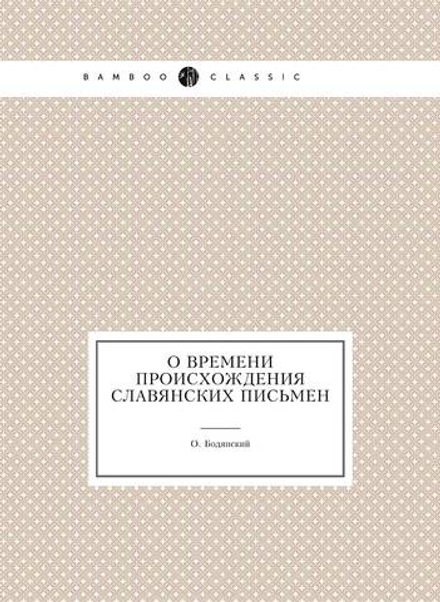 О времени происхождения славянских письмен | О. Бодянский