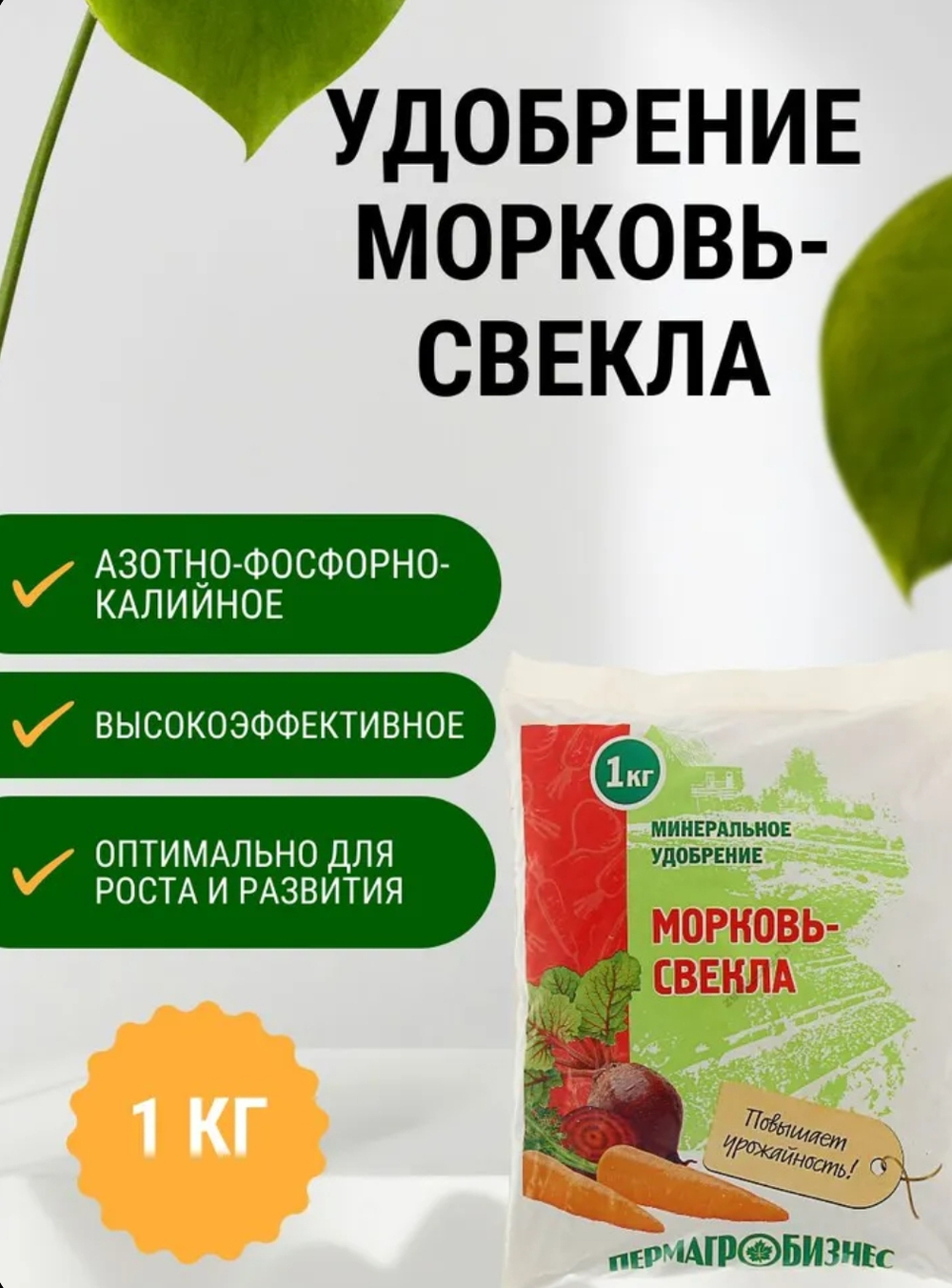 Минеральное удобрение Морковь, свекла, 1 кг