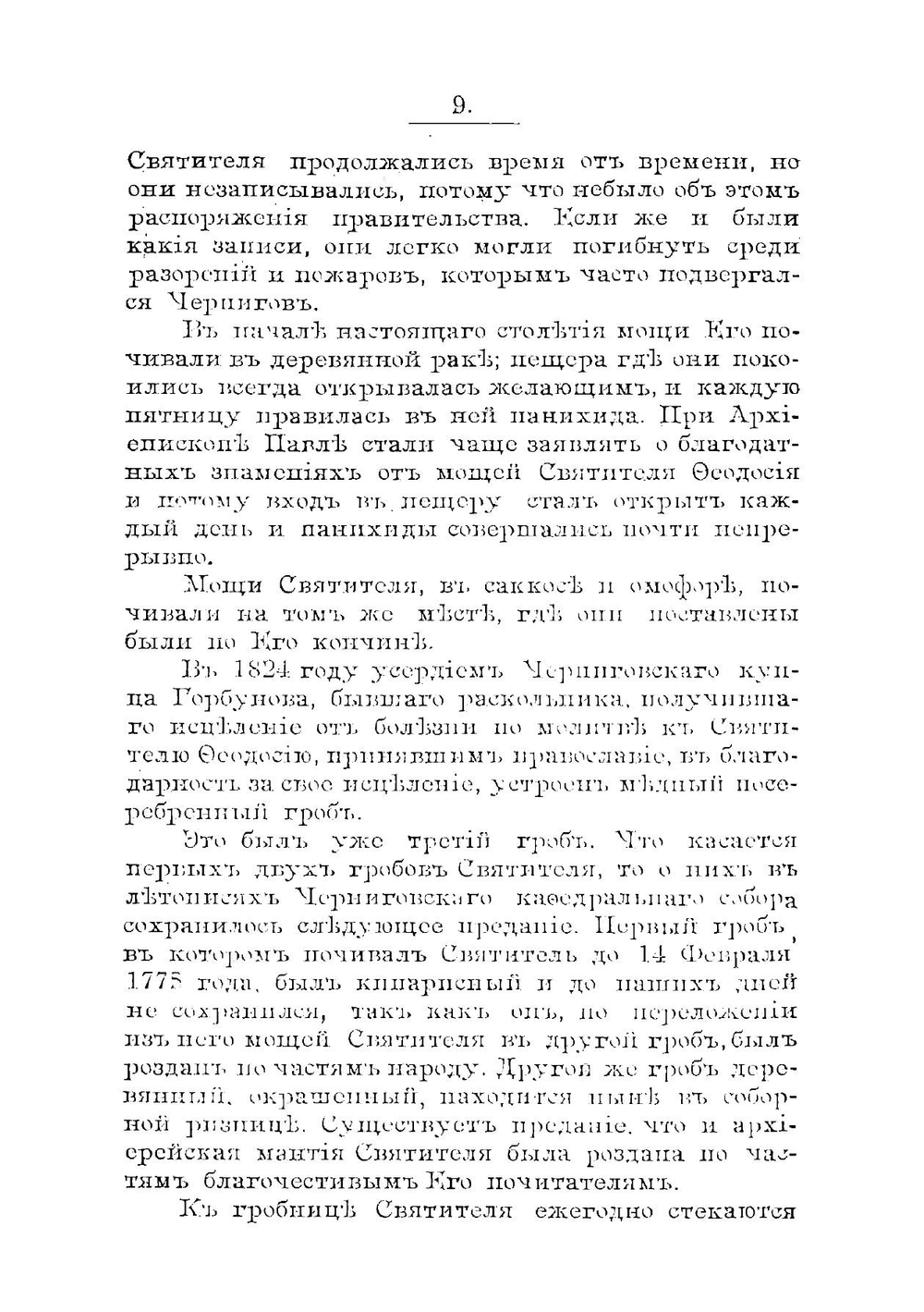 Святитель-чудотворец Феодосий Углицкий, архиепископ Черниговский. Житие, чудеса, прославление и открытие нетленных мощей Его | Нет автора