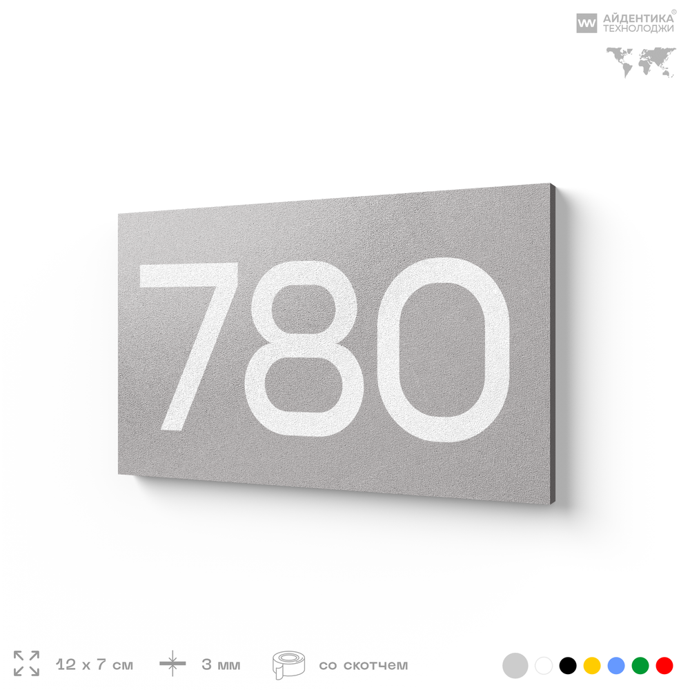 Номер на дверь 780, табличка на дверь для офиса, квартиры, кабинета, аудитории, склада, серая 120х70 мм, Айдентика Технолоджи