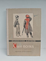 Сын полка