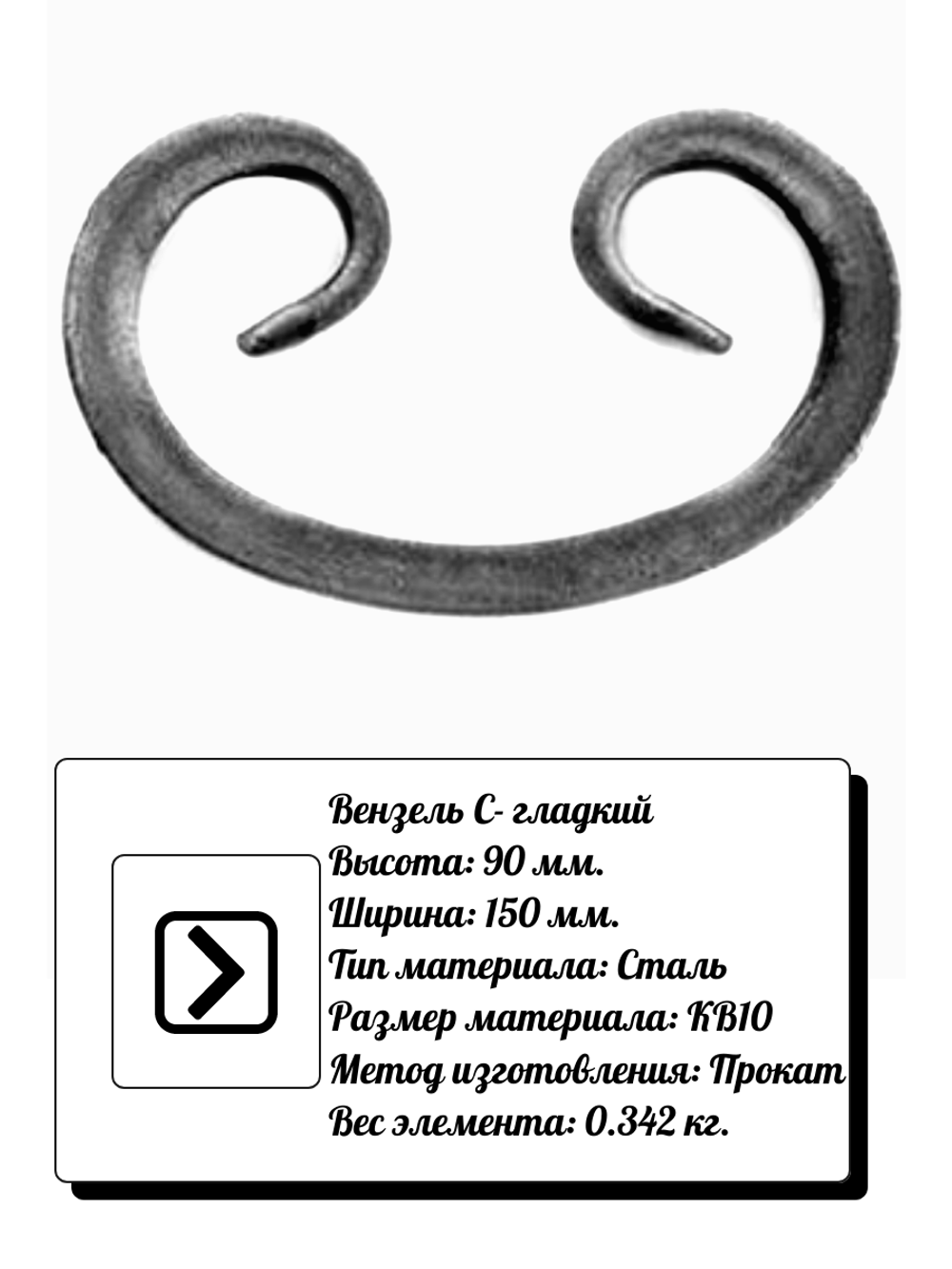Кованый элемент вензель С (90 х 150) мм. гладкий, р-р материала КВ 10, вес 0,342 кг.