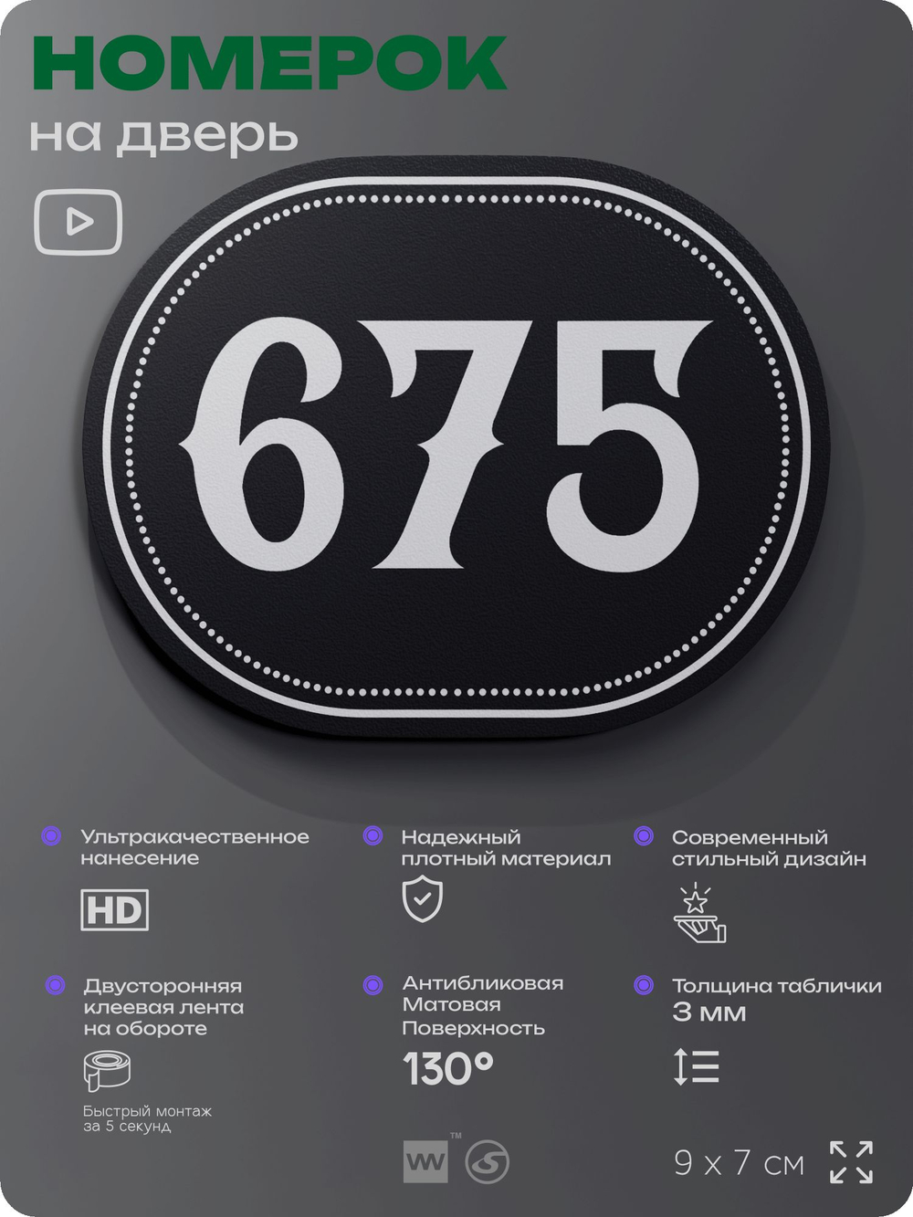 Номерок на дверь квартиры 675, для кабинета, офиса, шильдик 9 х 7 см, черный, Айдентика Технолоджи