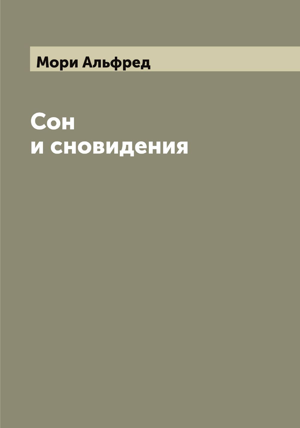 Сон и сновидения | Мори Альфред