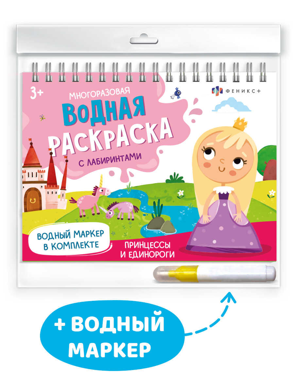 Книжка-раскраска для детей, с водным маркером в комплекте.64111 Серия «Водная раскраска многоразовая» арт. 64111 СКАЗОЧНЫЙ МИР /220х160 мм, 4 л., блок - мелованный картон 350 г/м2, кашированный, полноцветная печать, обл - картон,