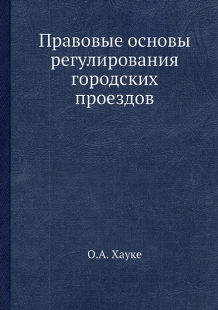 Правовые основы регулирования городских проездов | О.А. Хауке