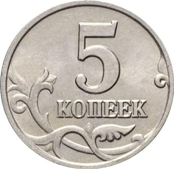 5 копеек 2003 Без монетного двора