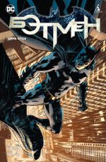 Комикс Бэтмен. День отца