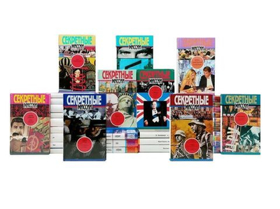 Секретные миссии. Комплект из 22-х книг