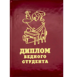Диплом "Бедного студента"