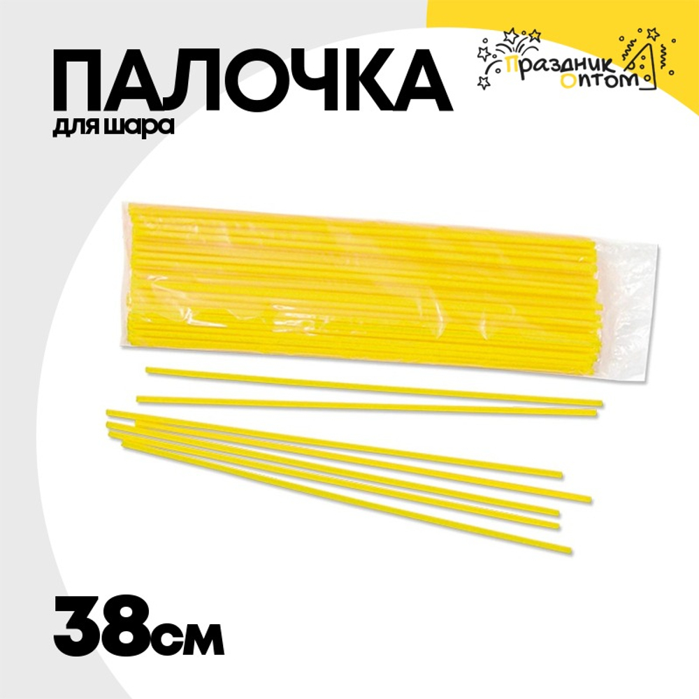 Палочка Для шара 38 см (Желтый)