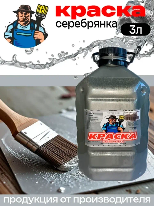 Серебрянка МС-177 краска по металлу 3л
