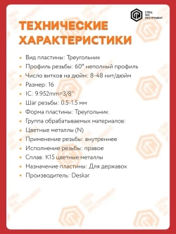 Пластина 16IR A60 K15 DESKAR 1 штука