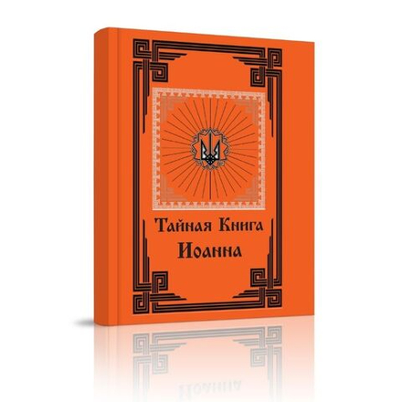 Тайная книга Иоанна