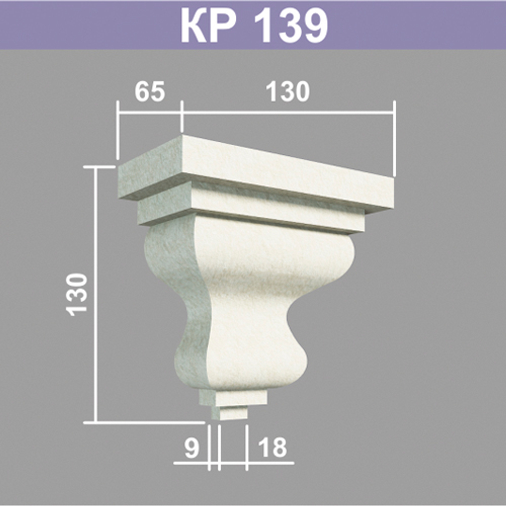 КР139 кронштейн (65х130х130мм)