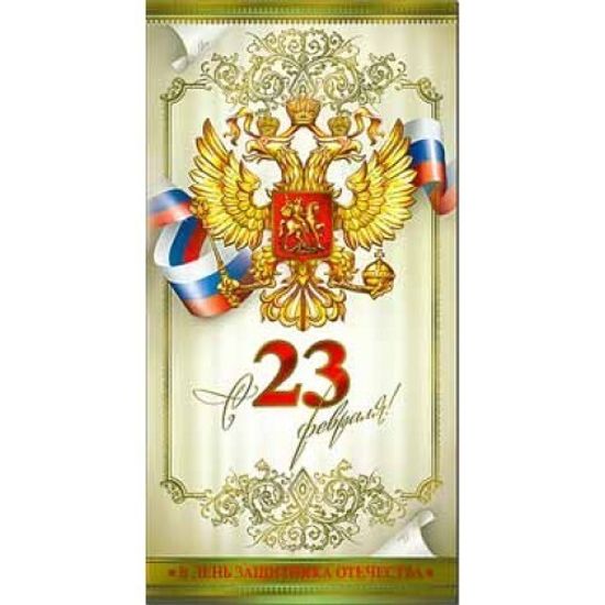 Открытка с 23 февраля, 4 шт.