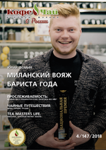 Кофе и Чай в России, архив (PDF файлы) номеров за 2018 год