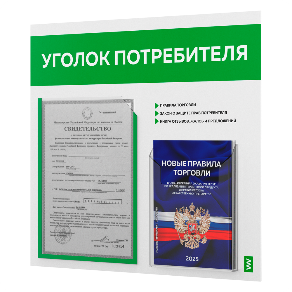 Уголок потребителя + комплект книг, стенд белый с зеленым, 2 кармана, серия Light Color Plus, Айдентика Технолоджи