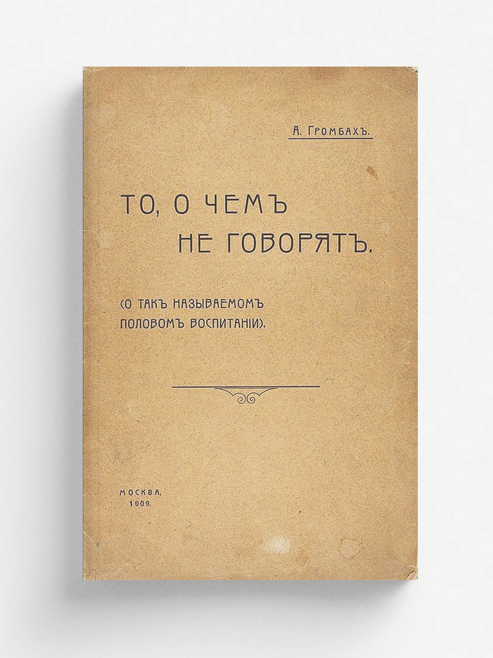 То, о чем не говорят (О так называемом половом воспитании) | Громбах Александр Анисимович