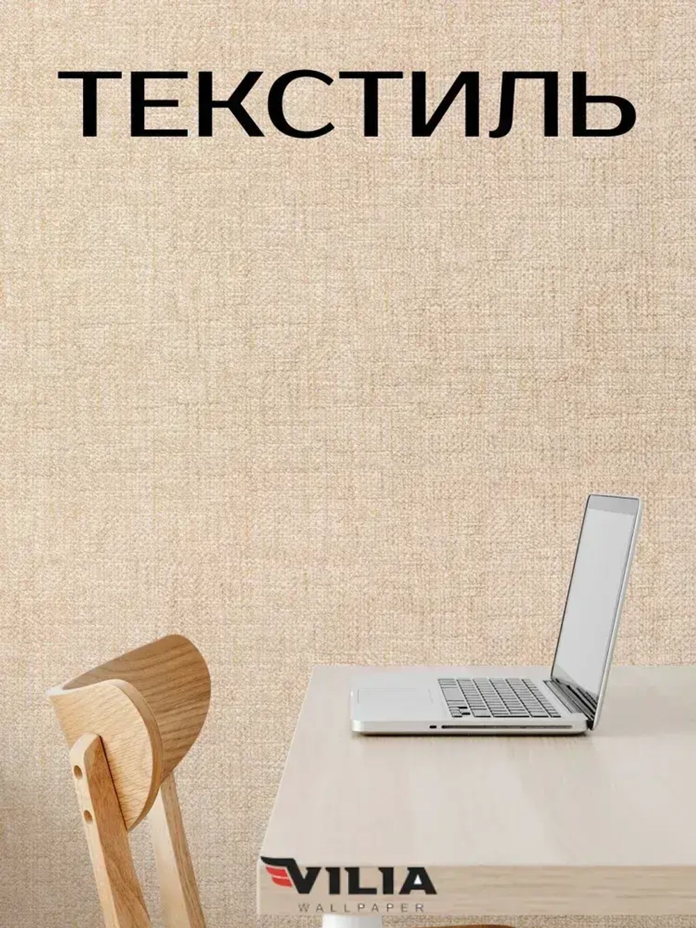 Обои виниловые на флизелине Текстиль мешковина светло-бежевая 1,06, для кухни (VILIA, 1960-61)