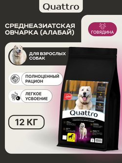 Корм сухой для взрослых собак породы Среднеазиатская овчарка (Алабай), премиум полнорационный комплекс, с говядиной, 12 кг, QUATTRO