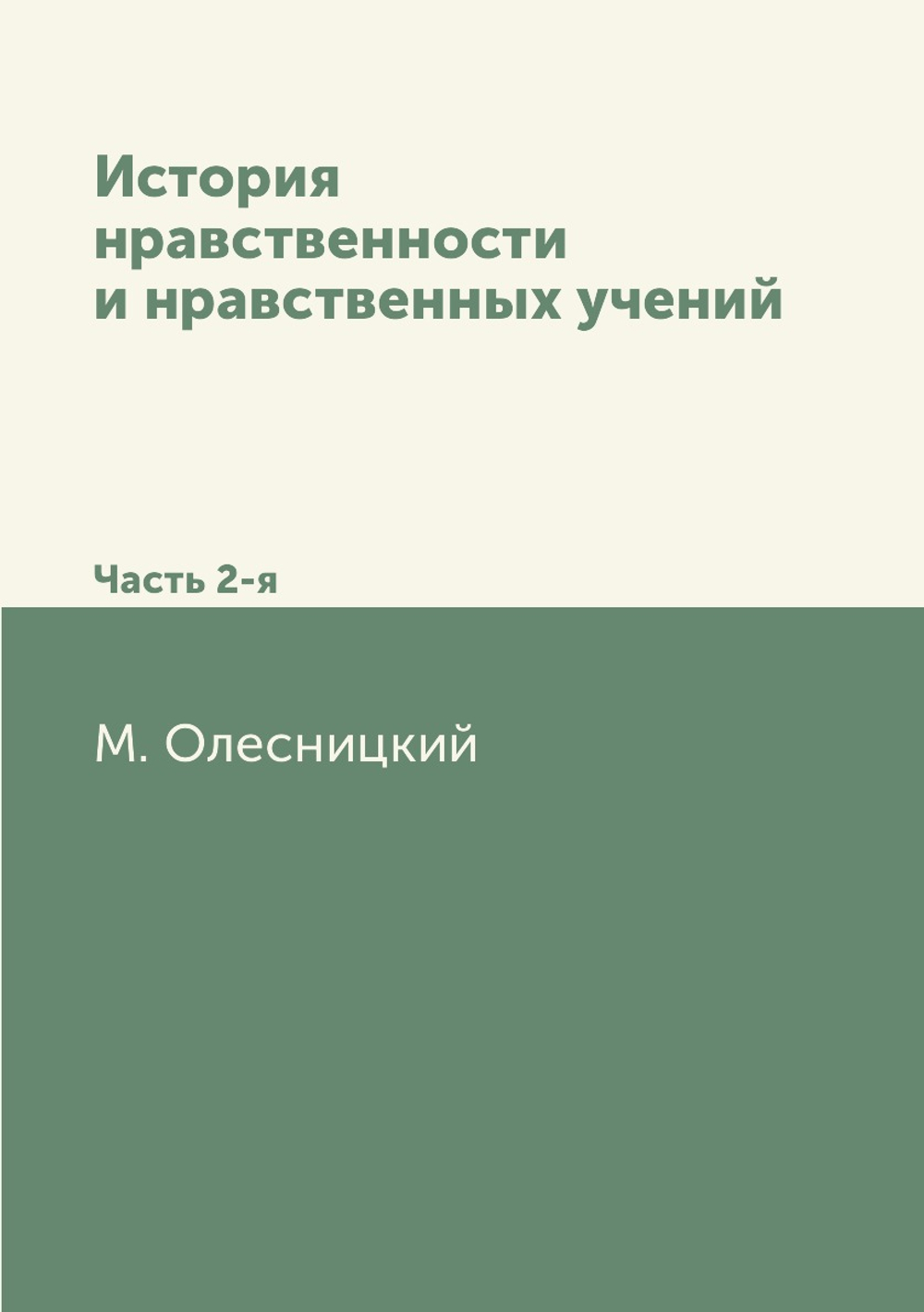 История нравственности и нравственных учений. Часть 2-я | М. Олесницкий
