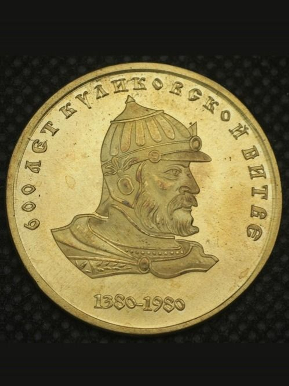 1 рубль 1980 года СССР 600 лет Куликовской битве Дмитрий Донской Проба Копия пробной монеты бронза