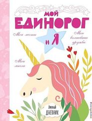 Личный дневник. Мой единорог и Я