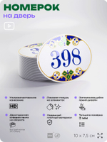 Номер на дверь квартиры 398, для кабинета, офиса, в средиземноморском стиле, шильдик 10 х 7,5 см, белый, Айдентика Технолоджи