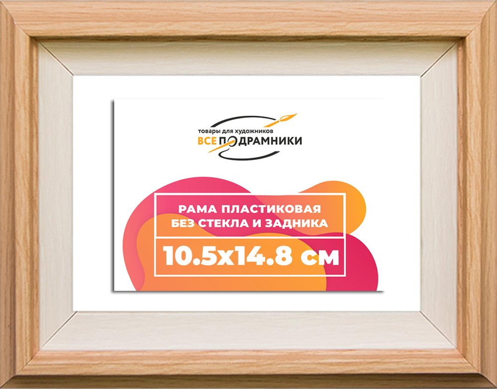 Рама 10,5x14,8 для картин и фотографий RP0034315-04(J59)